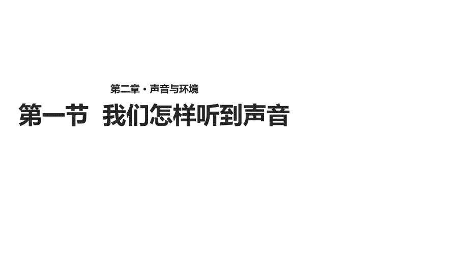 八年级物理上册2.1《我们怎样听见声音》ppt课件(新版)粤教沪版_第1页