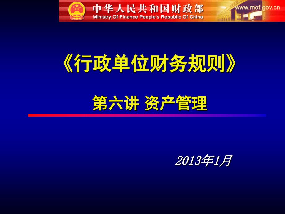 行政单位财务规则讲解讲稿第六讲-郭课件_第1页