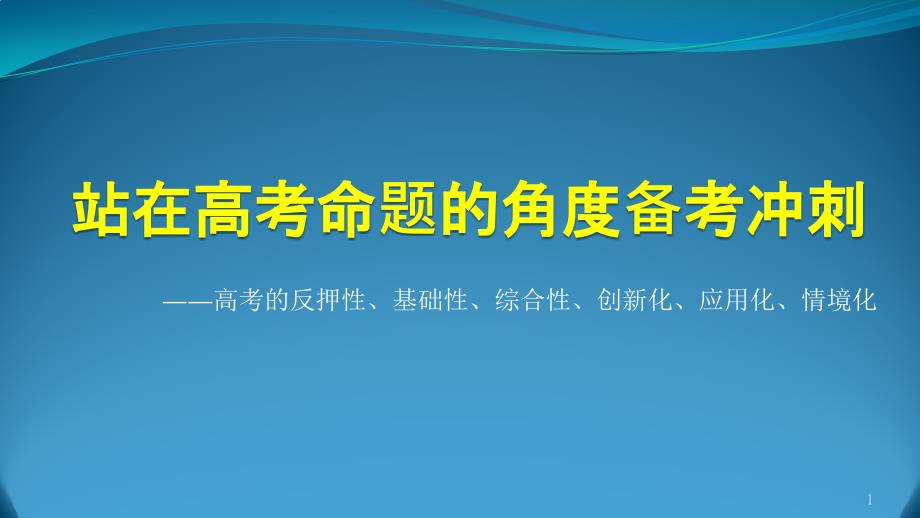 高考的反押性、基础性、综合性、创新化、应用化、情境化课件_第1页