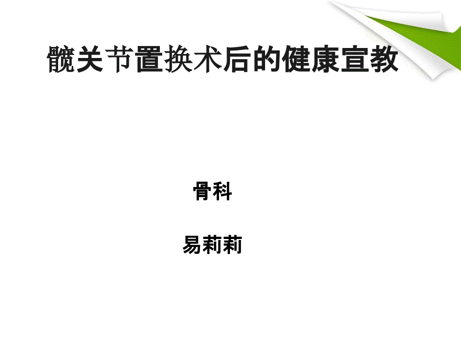 髋关节置换术后的健康宣教课件_第1页