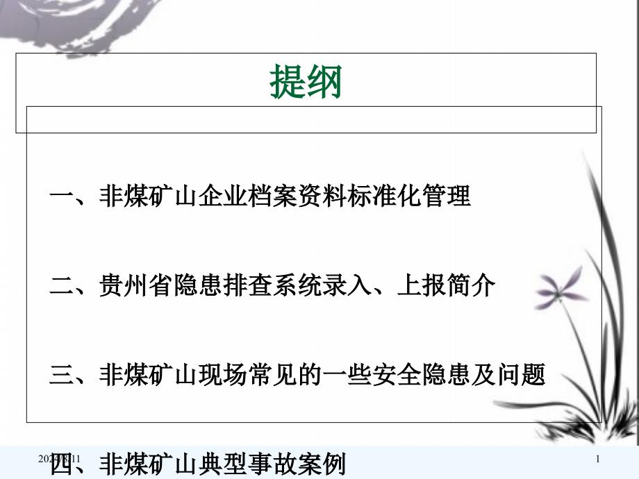 露天矿山档案资料管理及常见安全隐患及事故案例课件_第1页