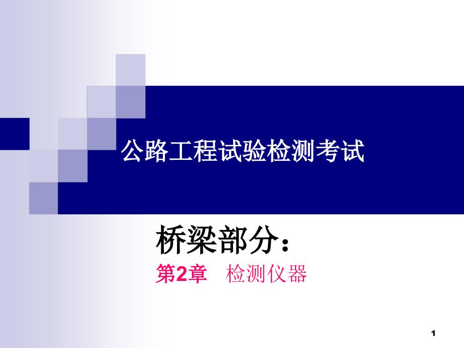 公路工程试验检测(桥梁)-第2章桥梁检测仪器课件_第1页