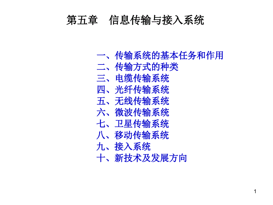 通信与信息专业概论第5章-信息传输与接入系统课件_第1页