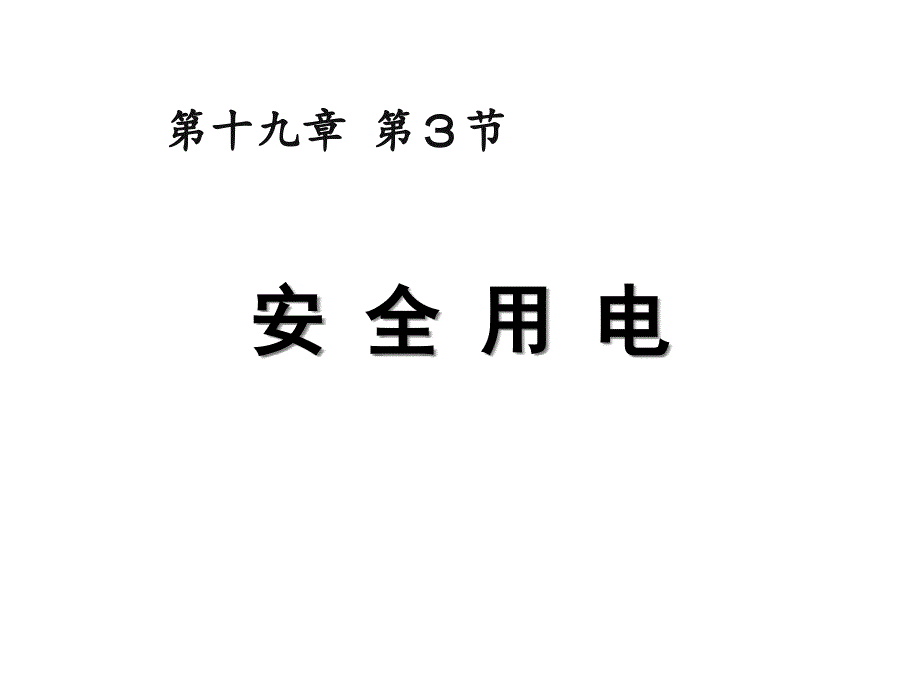 九年级物理全册第十九章第3节安全用电ppt课件(新版)新人教版_第1页