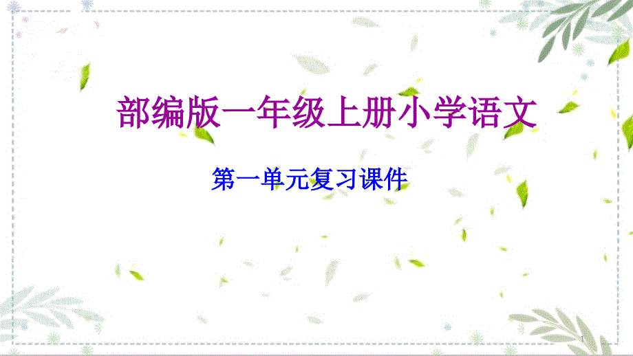 部编版一年级语文上册第一单元复习课件_第1页