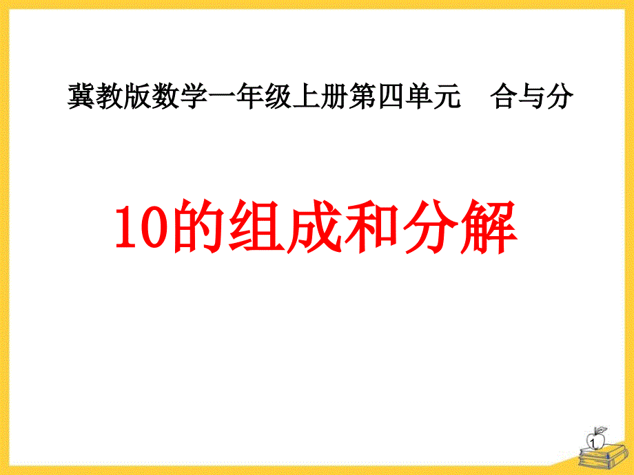 冀教版数学一年级上册第4单元《合与分》(10的组成和分解)教学ppt课件_第1页