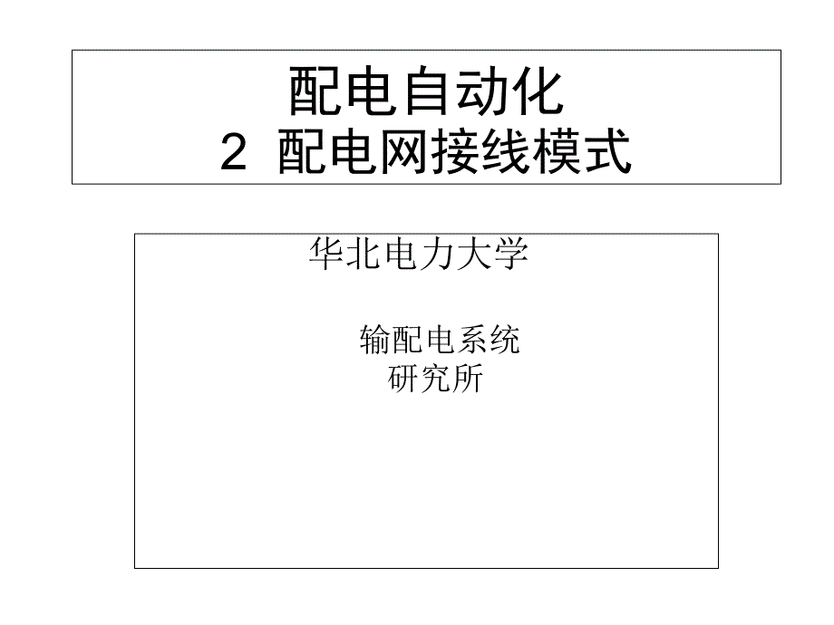 配电自动化--接线模式修改--课件_第1页