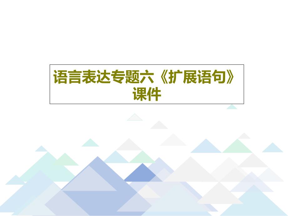 语言表达专题六《扩展语句》教学课件_第1页