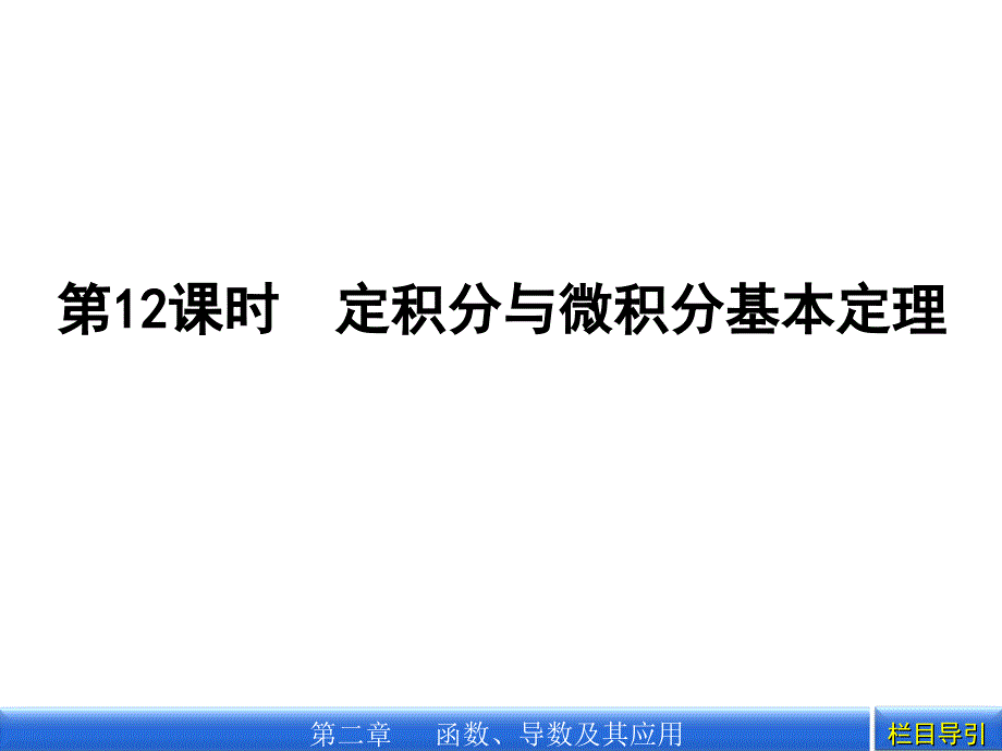 定积分与微分基本定理_第1页