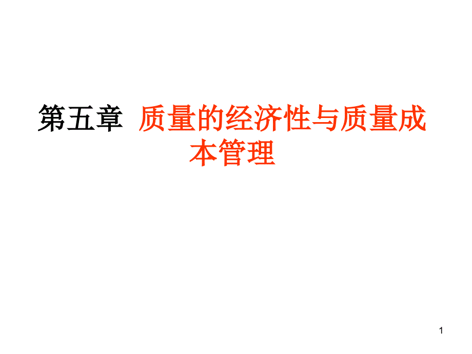 质量的经济性与质量成本演示文稿课件_第1页