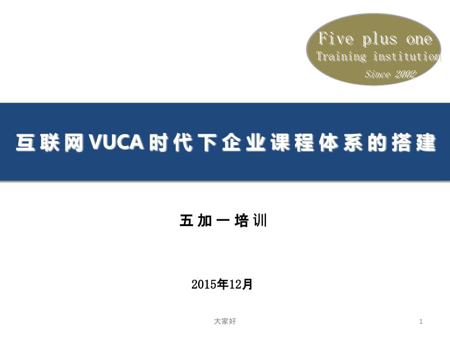 互联网VUCA时代企业课程体系的搭建课件_第1页