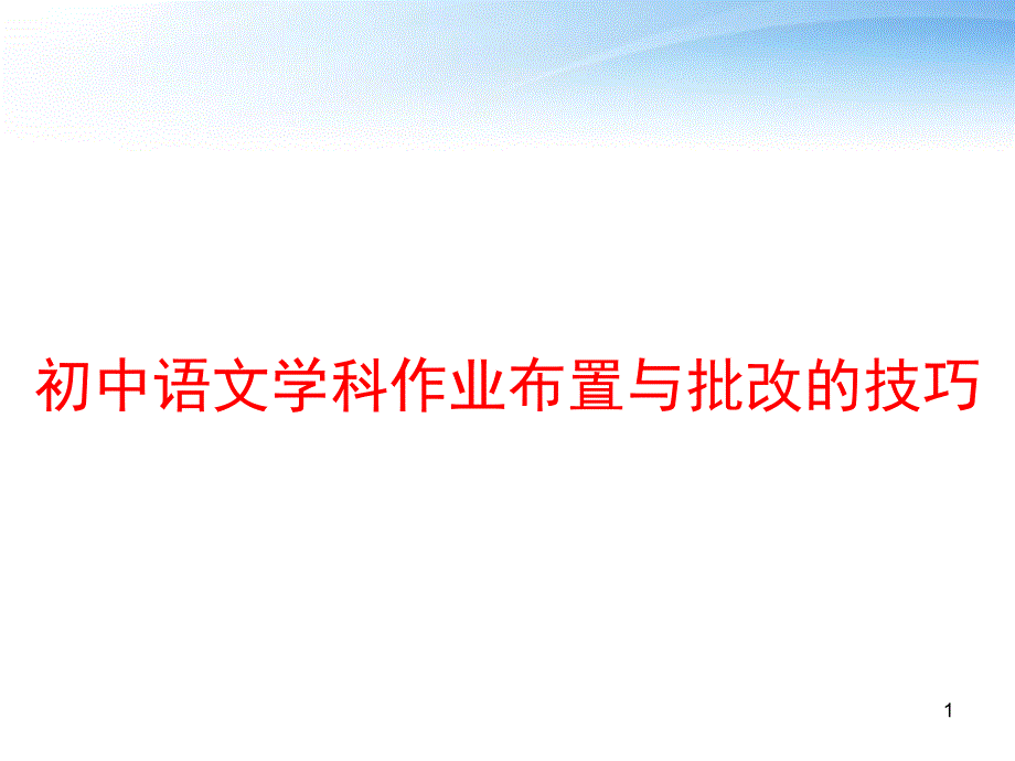 初中语文学科作业布置与批改的技巧课件_第1页