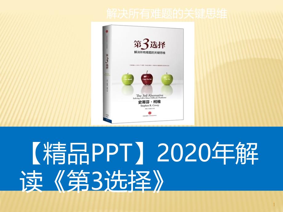 2020年解读《第三选择》课件_第1页