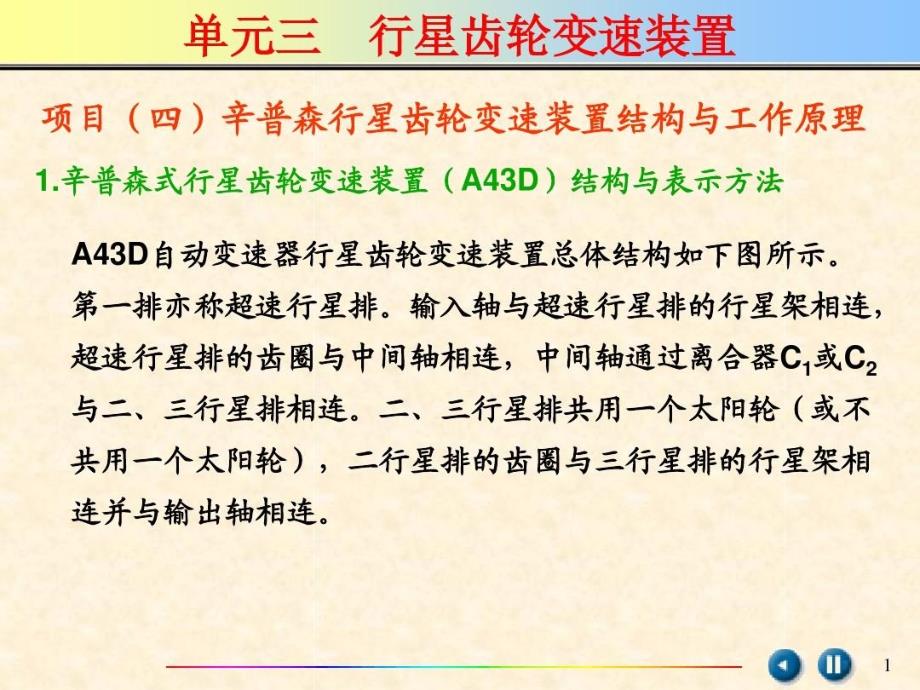 辛普森行星齿轮变速装置结构与工作原理教学课件_第1页