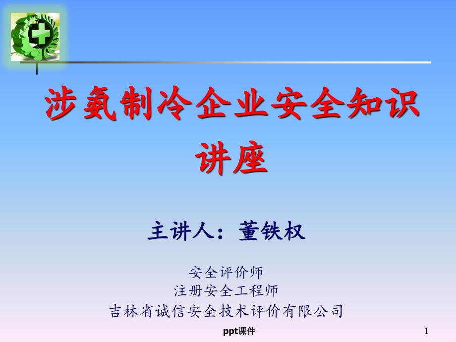 涉氨制冷知识讲座课件_第1页