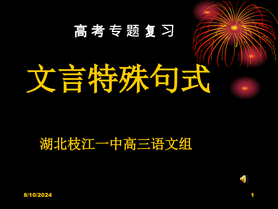 高考文言特殊句式课件_第1页