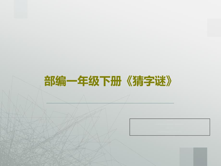 部编一年级下册《猜字谜》教学课件_第1页