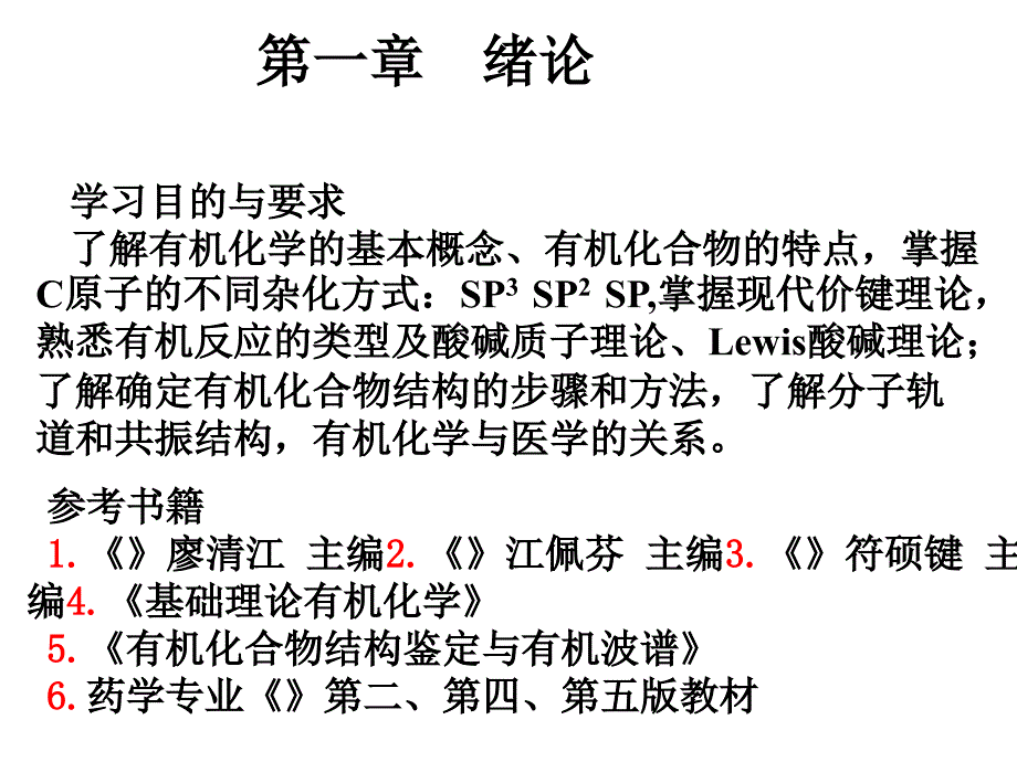 大学有机化学有机化学一绪论课件_第1页