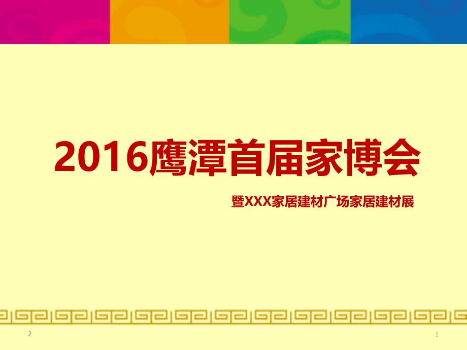 家博会方案PPT课件_第1页