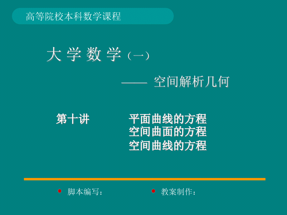 大学数学专业空间解析几何第三章轨迹与方程课件_第1页