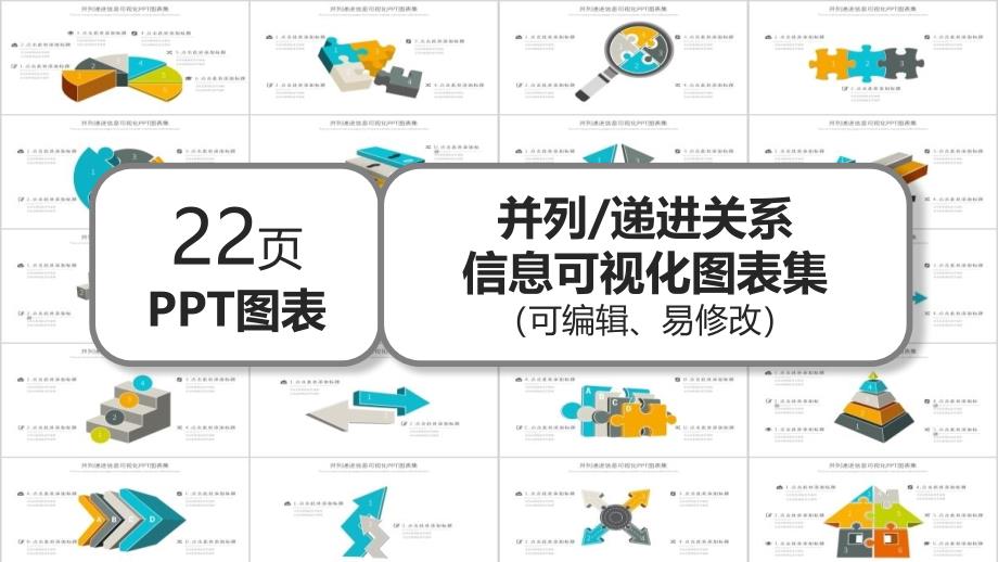 并列递进关系信息可视化经典创意PPT图表集课件_第1页