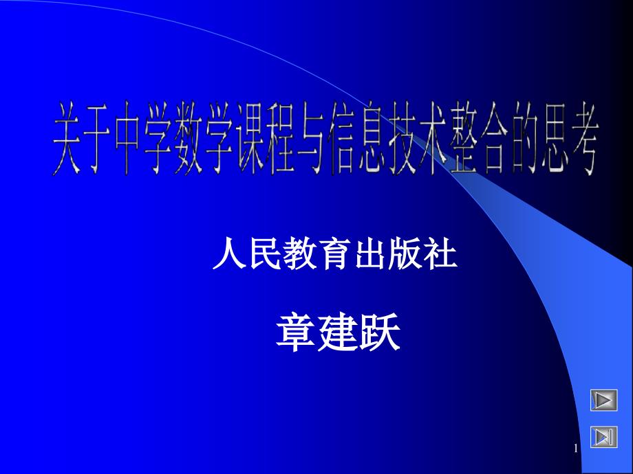 数学与信息技术整合课件_第1页