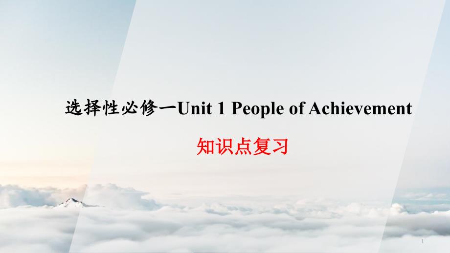 高一选修一-Unit-1-people-of-achievement-知识点复习ppt课件_第1页