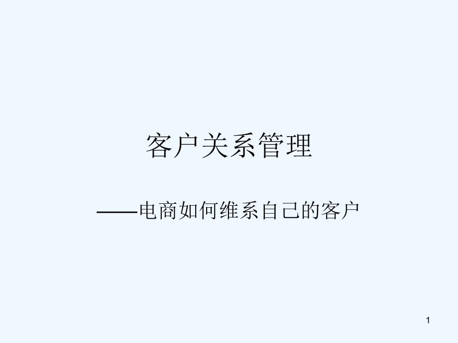 客户关系管理电商自己的CRM系统课件_第1页