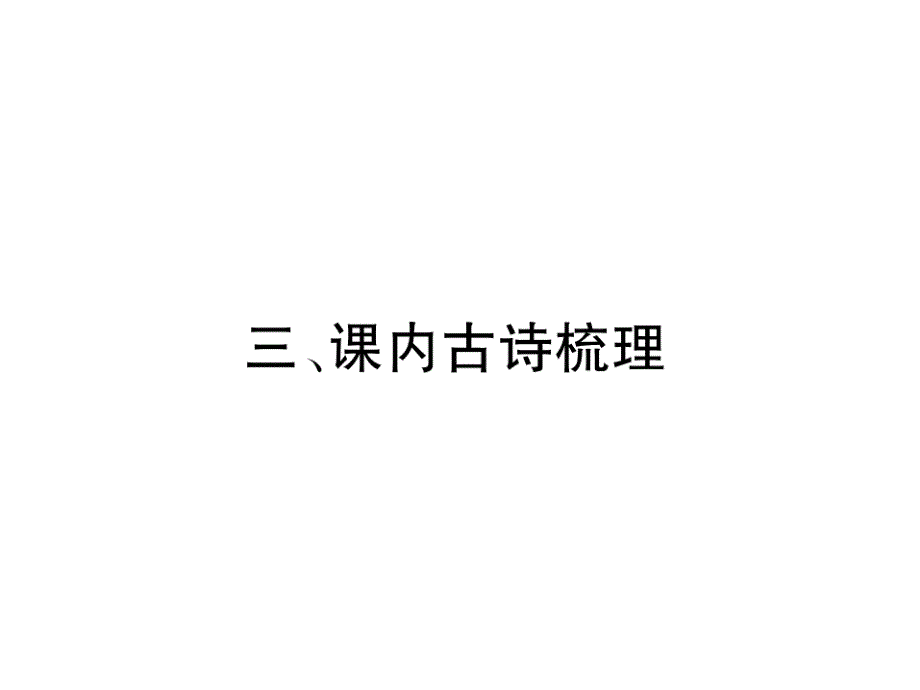 部编版八年级语文上册第三单元课内古诗梳理课件_第1页