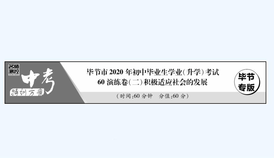 中考道德与法治复习--60演练卷(2)积极适应社会的发展课件_第1页