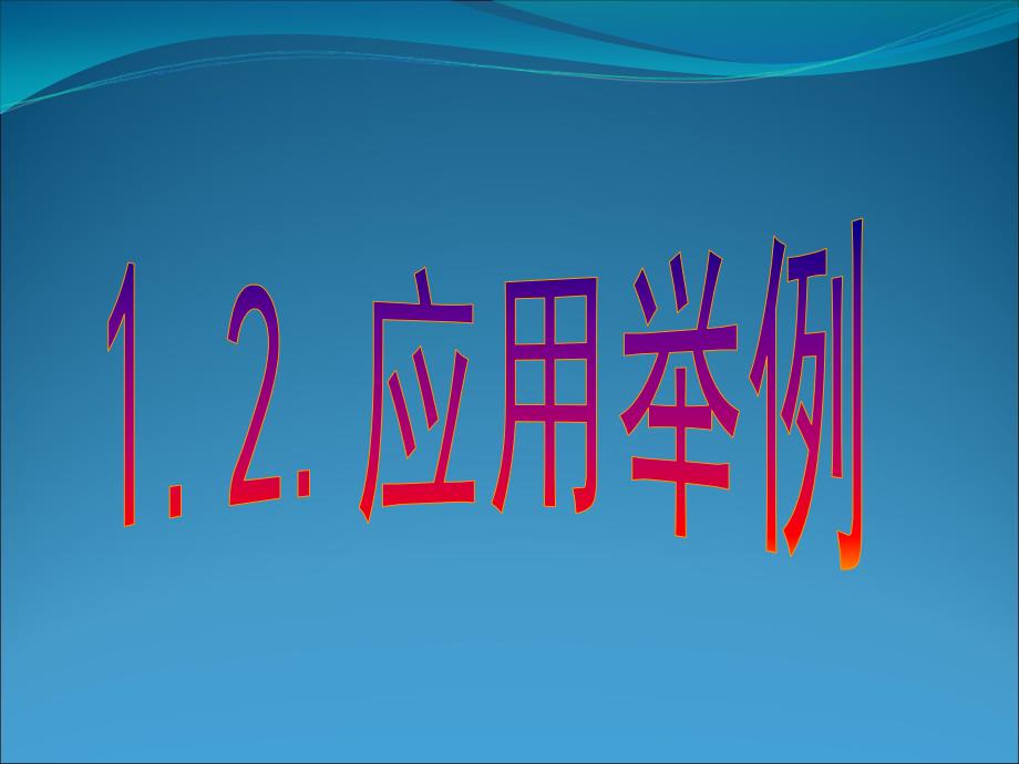 应用举例公开课课件（人教高中数学必修五）_第1页