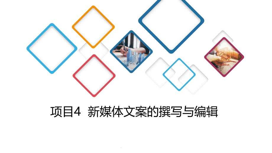 《新媒体信息编辑》教学ppt课件04新媒体文案的撰写与编辑_第1页