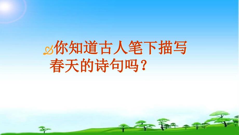 部编本人教版七年级语文上册第一课朱自清《春》课件_第1页