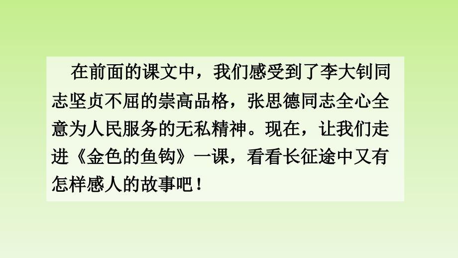 部编版金色的鱼钩实用课件_第1页