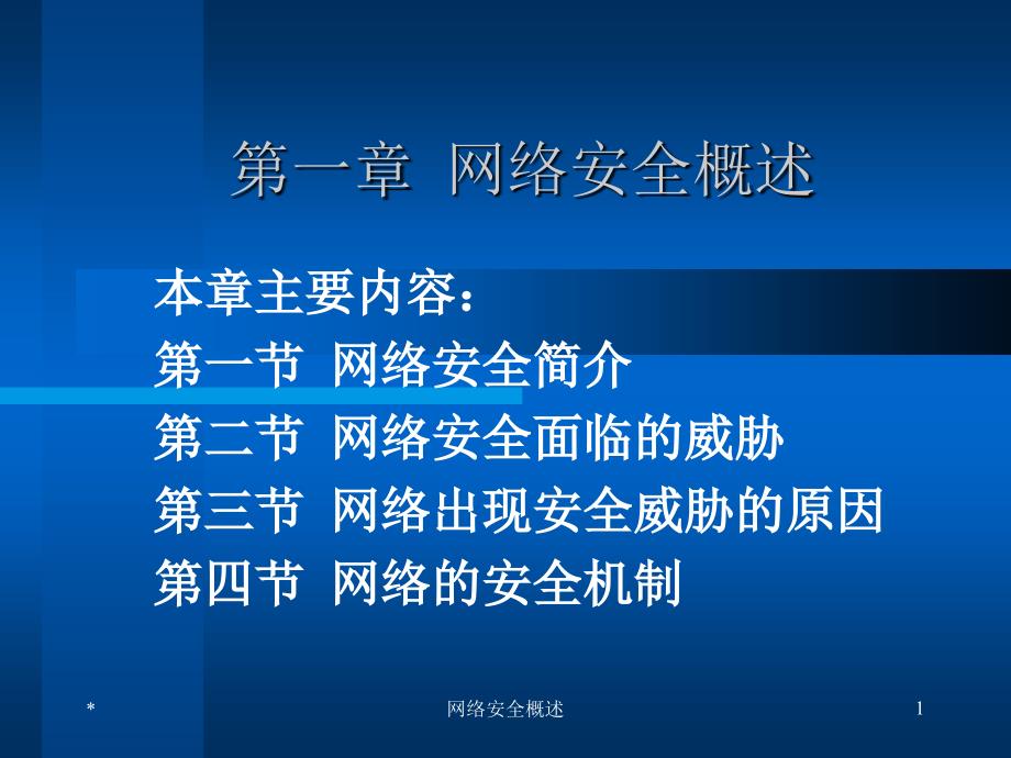 计算机网络安全第1章资料课件_第1页