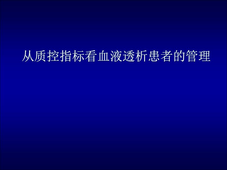 血液透析质控指标解读-课件_第1页