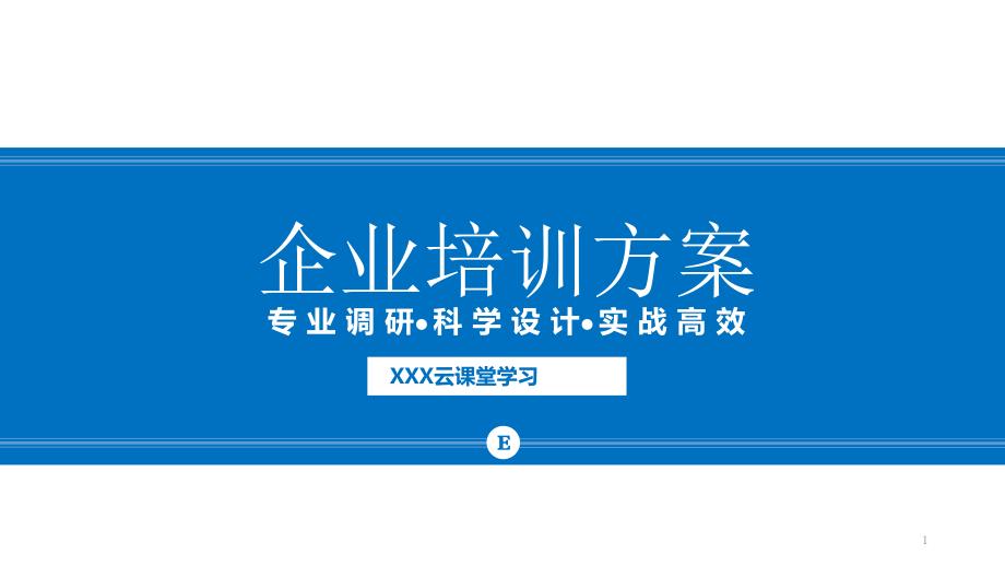 通用培训方案培训计划模板课件_第1页