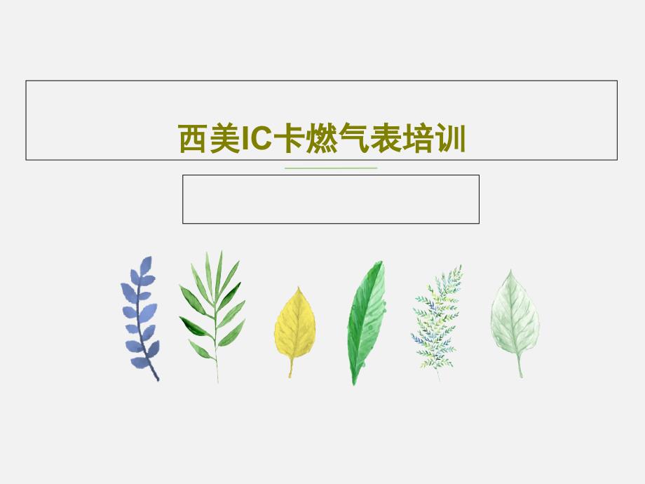 西美IC卡燃气表培训教学课件_第1页