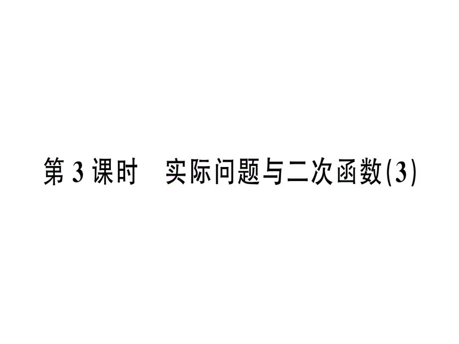 九年级数学上册22.3实际问题与二次函数第3课时实际问题与二次函数(3)ppt课件(新版)新人教版_第1页