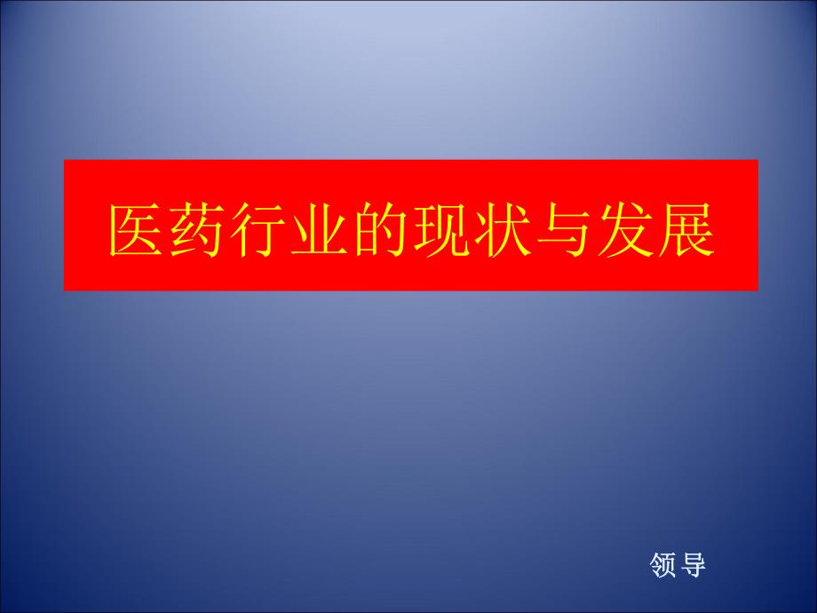 医药行业的基本情况课件_第1页