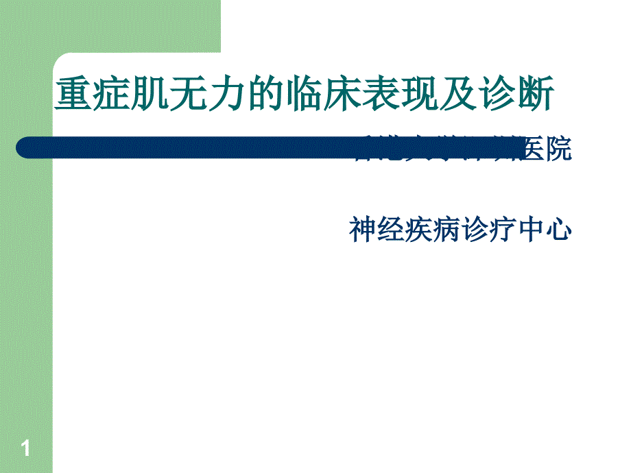 重症肌无力的临床表现及诊断培训课件整理_第1页