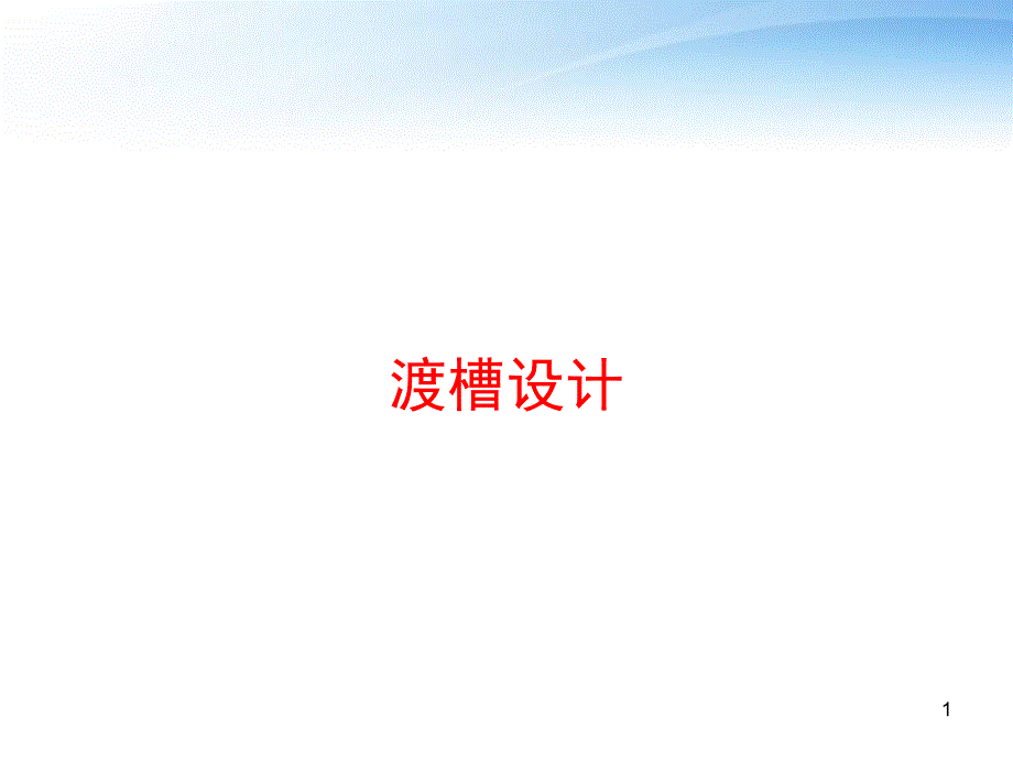 渡槽设计-课件_第1页