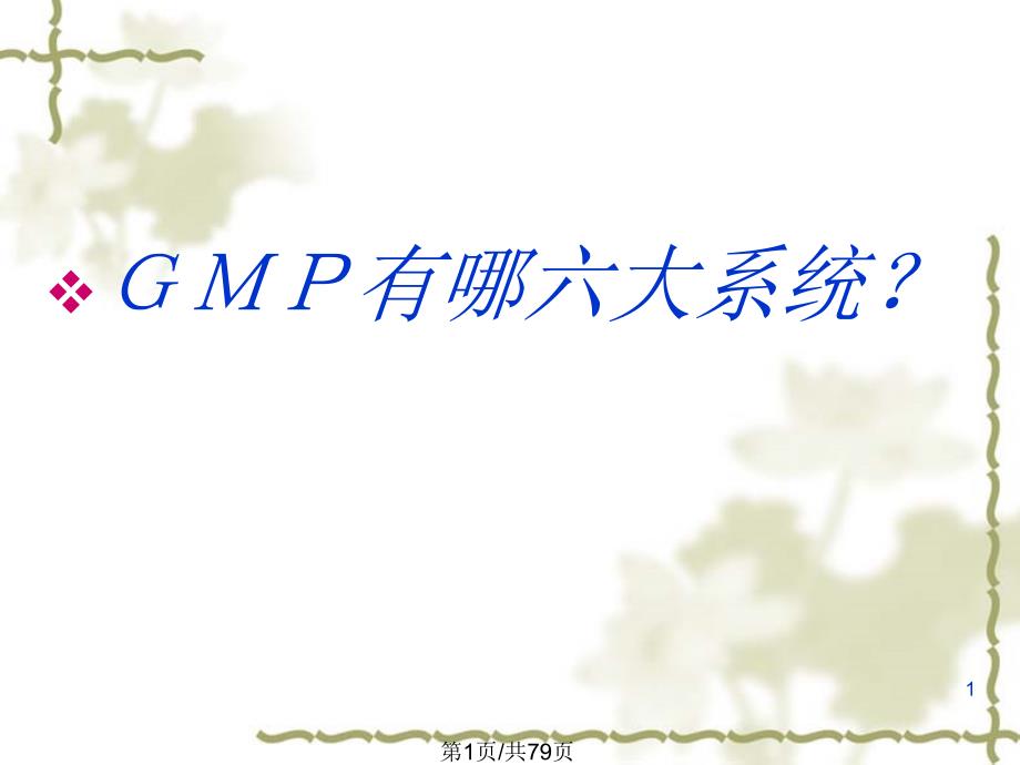 GMP基础知识培训课件_第1页