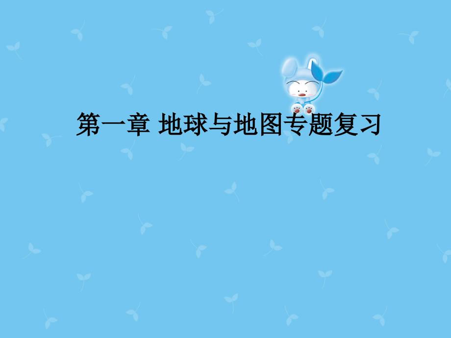 新人教版七年级地理上册第一章地球和地图复习优秀教学ppt课件新版_第1页