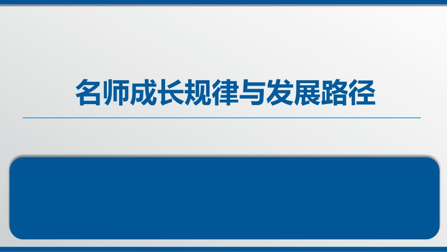 骨干教师名师培训讲座：名师成长规律与发展路径p82课件_第1页