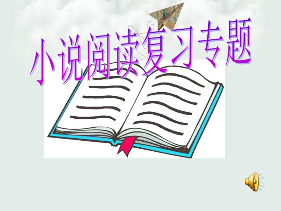 人教版初中语文中考复习之小说课件_第1页