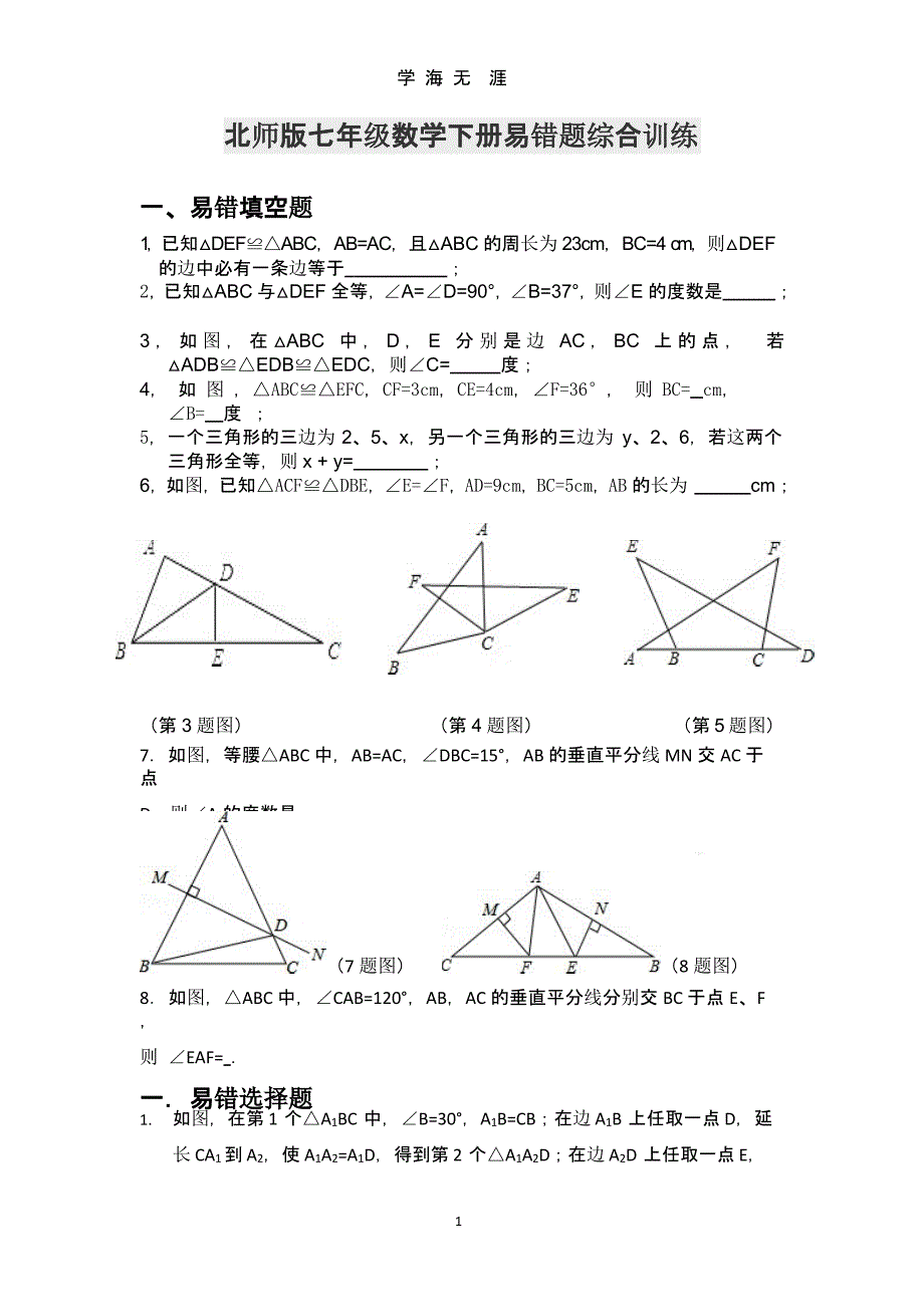 北师版七年级数学下册易错题综合训练课件_第1页