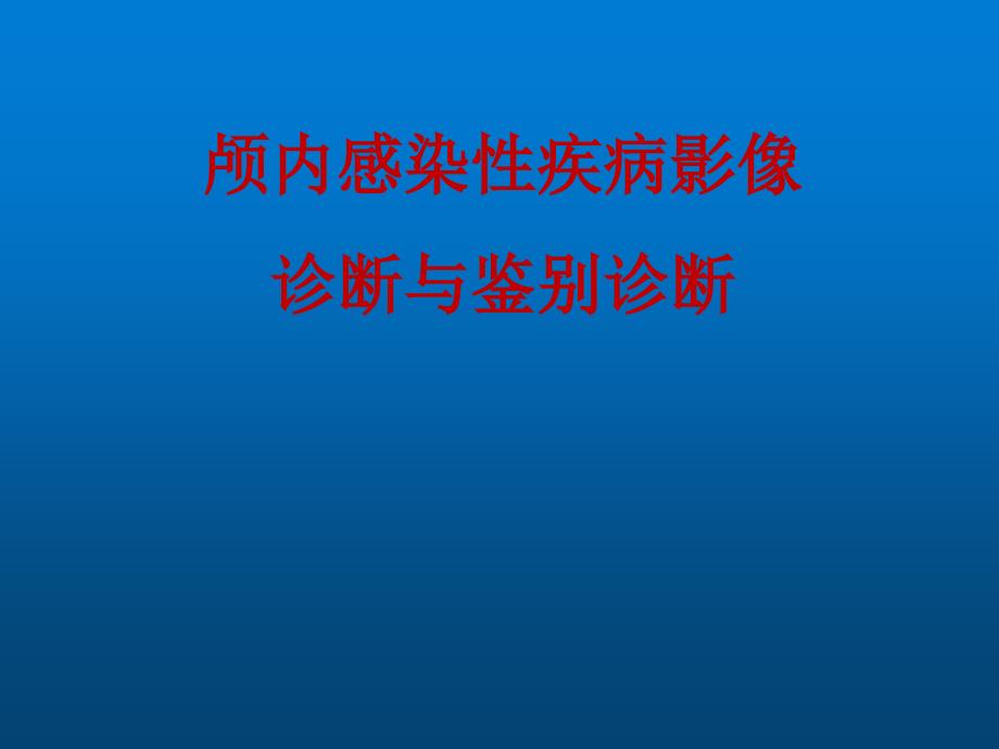 颅内感染性疾病影像诊断与鉴别诊断-课件_第1页