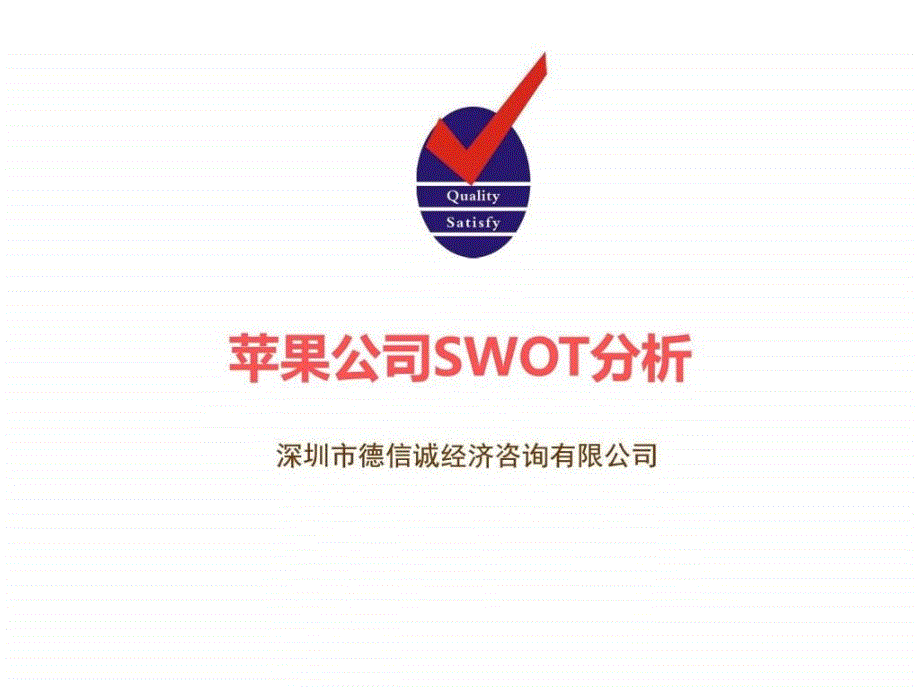 苹果公司SWOT分析案例_第1页