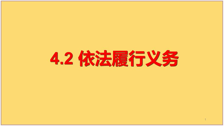 人教版《道德与法治》八年级下册-4.2-《依法履行义务》课件_第1页